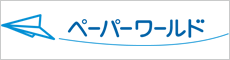 ペーパーワールド