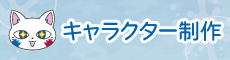 キャラクター制作事業