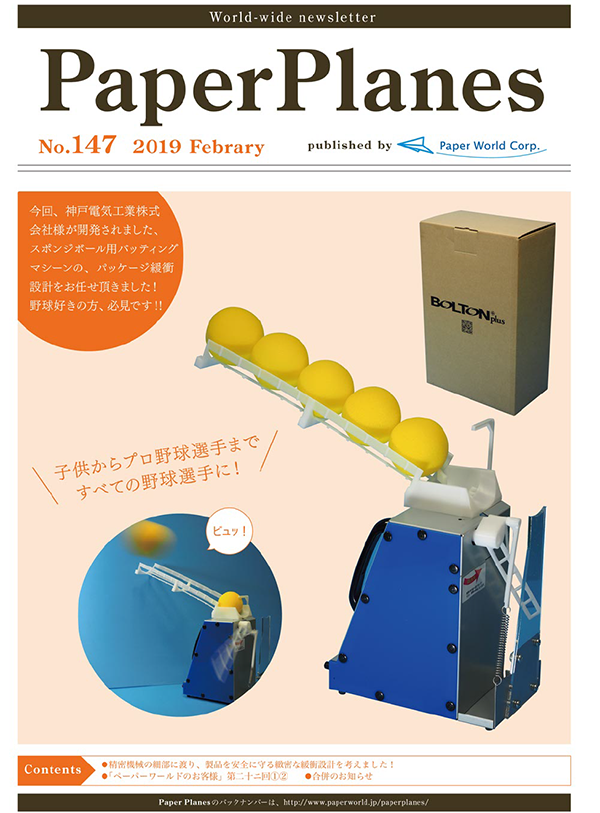 2019年2月　今回、神戸電気工業株式会社様が開発されました、スポンジボール用バッティングマシーンの、パッケージ緩衝設計をお任せ頂きました！野球好きの方、必見です！！
