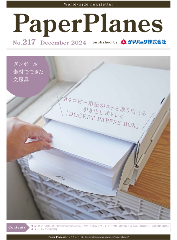 2024年12月　箱以外の商品パッケージもぜひご相談ください！