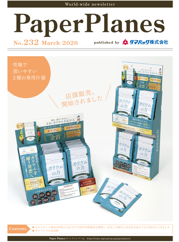 2026年3月　売場で扱いやすい2種の専用什器