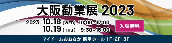 大阪勧業展 2023